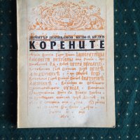 Димитър Попиванов, Недю П. Недев - Корените 1990г., снимка 1 - Други - 30964915