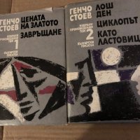 Избрани произведения в два тома. Том 1-2 Генчо Стоев, снимка 1 - Други - 35575716