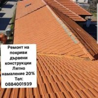 Ремонт на покриви и поставяне на безшевни улу цялата страна до -30% намаление отстраняване на течове, снимка 3 - Ремонти на покриви - 30206632
