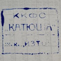 Дървен печат ККФС "Катюша" ж.к.Изток, снимка 3 - Антикварни и старинни предмети - 34875269