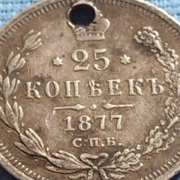 Сребърна монета 25 копейки 1877г. Русия Александър втори за КОЛЕКЦИЯ 50791, снимка 2 - Нумизматика и бонистика - 42660621
