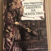 Дъщерята на Монтесума- Хенри Райдър Хагард, снимка 1 - Художествена литература - 35485763