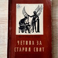 Четива за стария свят,1958г-АНТИКВАРНА, снимка 1 - Антикварни и старинни предмети - 42568245