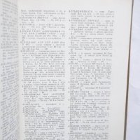Книга Местните имена между Струма и Долна Места - Йордан Иванов 1982 г., снимка 3 - Други - 29617078