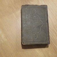 Изключително рядка Библия нов завет 1890г. на старобългарски език - старинна ценност за ценители, снимка 10 - Антикварни и старинни предмети - 30110900