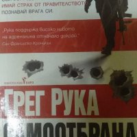 Самоотбрана - Грег Рука, снимка 2 - Художествена литература - 31874093