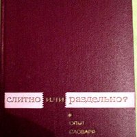 Слитно или Раздельно? , снимка 1 - Чуждоезиково обучение, речници - 31378869