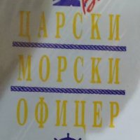 Христо Миевски - Бях царски морски офицер (1993), снимка 1 - Художествена литература - 39621274