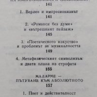 Проблеми на европейския символизъм. Розалия Ликова, 1984г., снимка 4 - Специализирана литература - 30017056