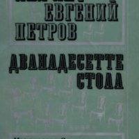 Иля Илф, Евгений Петров - Дванайсетте стола, снимка 1 - Художествена литература - 28643352