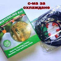 СИСТЕМА ЗА ОХЛАЖДАНЕ С ВОДНА МЪГЛА ,,PATIO MISTCOOLING KIT '', снимка 3 - Овлажнители и пречистватели за въздух - 37632556