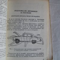 Как да открием и отстраним неизправностите в лекия автомобил - 1983 г., снимка 3 - Специализирана литература - 28761770