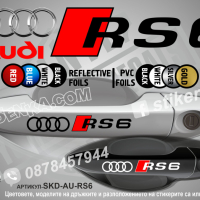 Audi стикери за дръжки SDK-AU-01, снимка 6 - Аксесоари и консумативи - 35640852