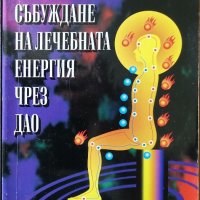 Събуждане на лечебната енергия чрез Дао, снимка 1 - Езотерика - 29449665