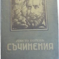 Христо Ботевъ / Съчинения от 1948 г./ Биография от Мих.Димитров -за 100 г.от раждането,още 2 книжки , снимка 1 - Художествена литература - 31580737