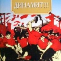 Динамит!!! Михаил Булгаков, снимка 1 - Художествена литература - 30068082