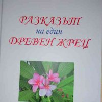 Разказът на един древен жрец -Никола Делчев Рашков, снимка 1 - Българска литература - 36749027