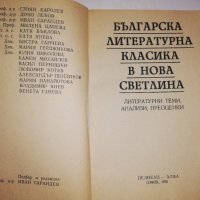 Българска литературна класика в нова светлина, снимка 2 - Други - 31556421