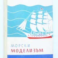 Книга Морски моделизъм 1959 г. ДОСААФ, снимка 1 - Специализирана литература - 33751336