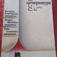 Стара христоматия по литература за 9 клас от 1992 година. , снимка 1 - Други - 29730152