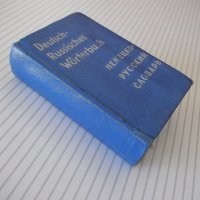 Книга "Deutsch-Russisches Wörterbuch-O.Lipschiz" - 572 стр., снимка 9 - Чуждоезиково обучение, речници - 40699861