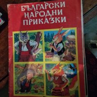 Български народни приказки , снимка 1 - Детски книжки - 36830956