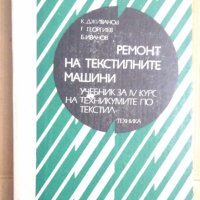 Ремонт на текстилните машини Учебник Крум Дживанов, снимка 1 - Специализирана литература - 42783459