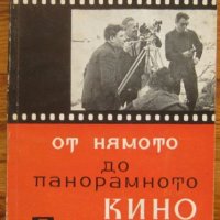 От нямото до панорамното кино, М. Голдовски, снимка 1 - Специализирана литература - 37516421