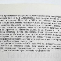 Книга Физиологът в южнославянските литератури - Ана Стойкова 1994 г., снимка 2 - Други - 30315775