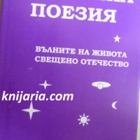 Космична поезия: Вълните на живота. Свещено отечество, снимка 1 - Художествена литература - 38471617