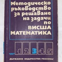 Методическо ръководство за решаване на задачи по Висша математика, снимка 1 - Специализирана литература - 31225572