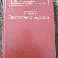 Вътрешни болести- На Руски, снимка 1 - Специализирана литература - 40377022