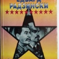 Сталин, снимка 1 - Художествена литература - 38071050