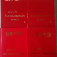 Мемоари на Ким Ир Сен, снимка 1 - Специализирана литература - 11511346
