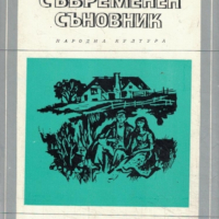 Тадеуш Конвицки - Съвременен съновник (Избрани романи 1978 (7)), снимка 1 - Художествена литература - 25539846