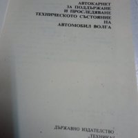 Авто карнет за подържане техническото състояние на автомобил Волга, снимка 3 - Специализирана литература - 44313525