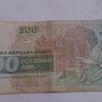 Банкнота Петстотин лева 1993 година - 15250, снимка 4 - Нумизматика и бонистика - 29357878