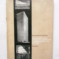 Книга Архитектура на промишлените и гражданските сгради - Константин Костов 1975 г., снимка 1 - Специализирана литература - 29340431