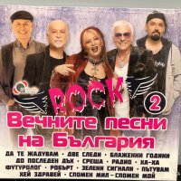 Вечните рок песни на България, снимка 1 - CD дискове - 31945535