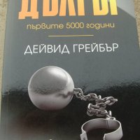 Дългът Дейвид Грейбър, снимка 1 - Специализирана литература - 31932842