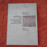 Цветана Романска, Въпроси на българското народно творчество,, снимка 1 - Специализирана литература - 37455765