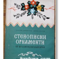 Стенописни орнаменти от Югозападна България, Захари Димитров, Борис Шаров, снимка 1 - Специализирана литература - 30321243