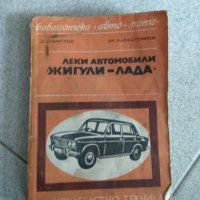 Ретро книги за Лада, Москвич, Шкода, снимка 7 - Колекции - 38416432