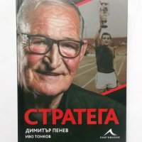 Книга Стратега - Димитър Пенев, Иво Тонков 2020 г., снимка 1 - Други - 31484939