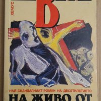 На живо от голгота  Гор Видал, снимка 1 - Художествена литература - 38597463