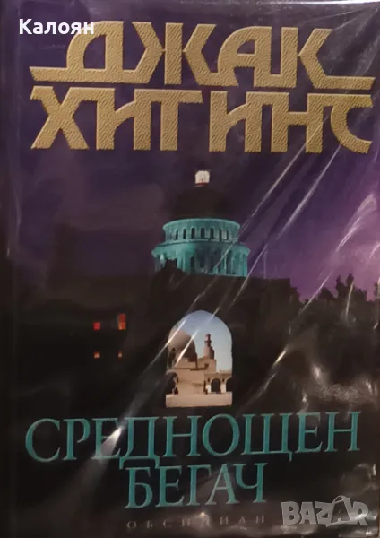 Джек Хигинс - Среднощен бегач (2002), снимка 1