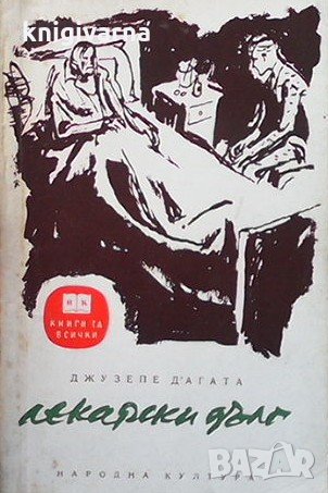 Лекарски дълг Джузепе Д`Агата, снимка 1