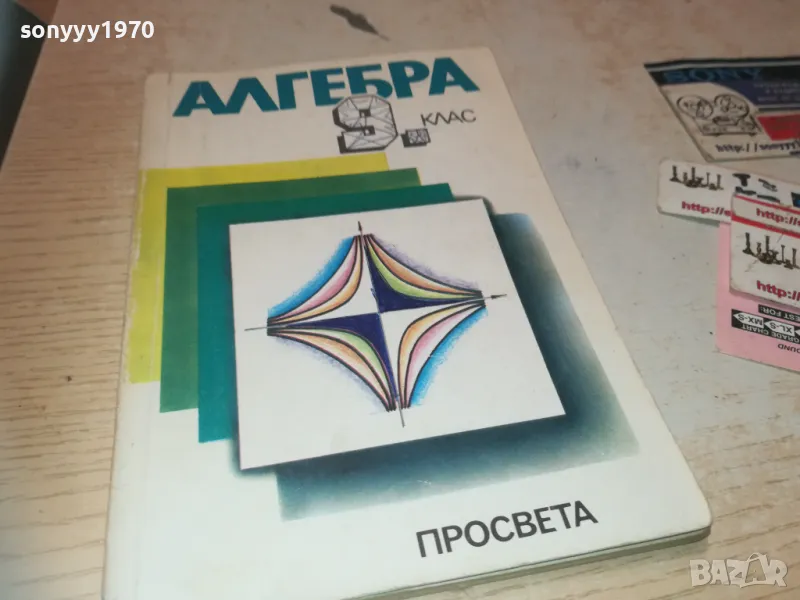 АЛГЕБРА 1110241016, снимка 1