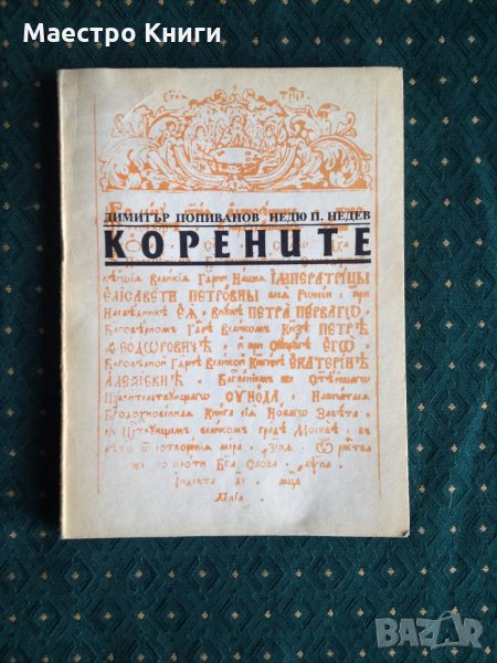 Димитър Попиванов, Недю П. Недев - Корените 1990г., снимка 1