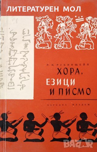Хора, езици и писмо. Р. И. Рубинщейн, 1963г., снимка 1